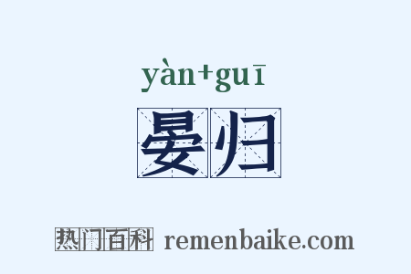 晏归是什么意思的图片